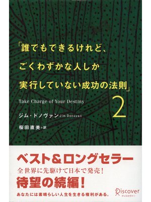 cover image of 誰でもできるけれど、ごくわずかな人しか実行していない成功の法則２